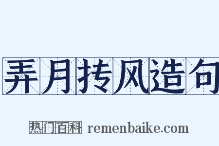 弄月抟风造句是什么意思的图片